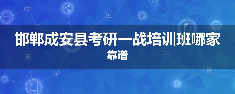 邯郸成安县考研一战培训班哪家靠谱