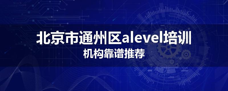北京市通州区alevel培训机构靠谱推荐