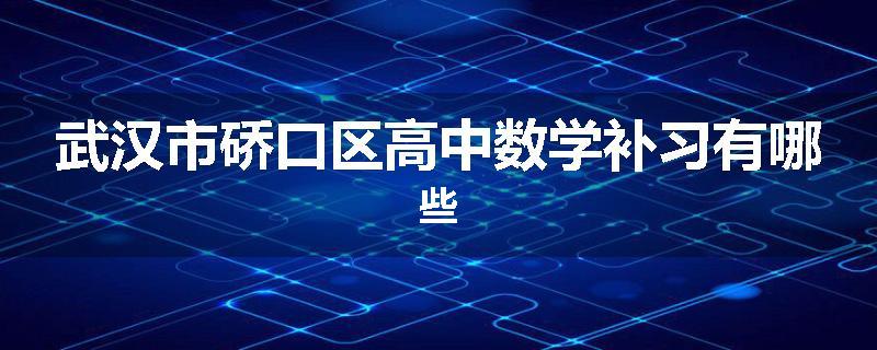 武汉市硚口区高中数学补习有哪些