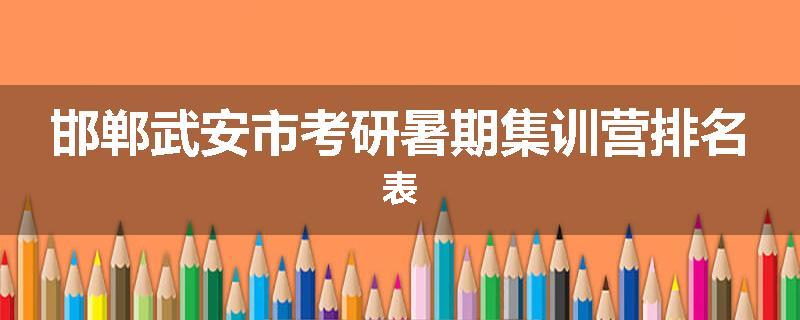 邯郸武安市考研暑期集训营排名表