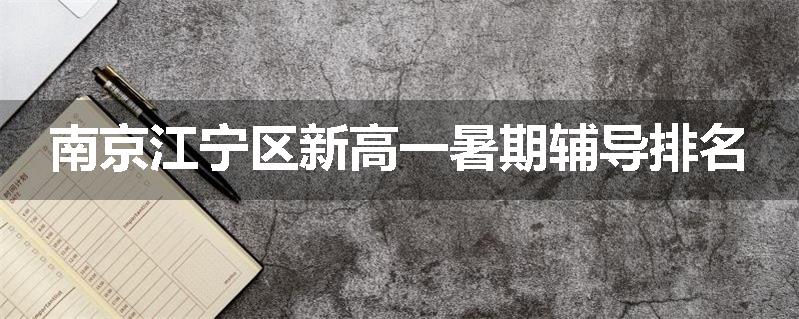 南京江宁区新高一暑期辅导排名