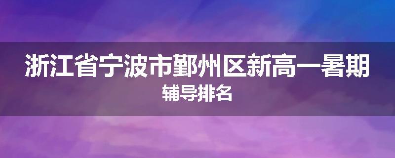 浙江省宁波市鄞州区新高一暑期辅导排名
