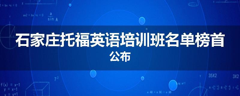 石家庄托福英语培训班名单榜首公布