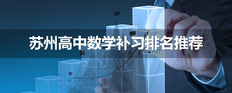 苏州高中数学补习排名推荐