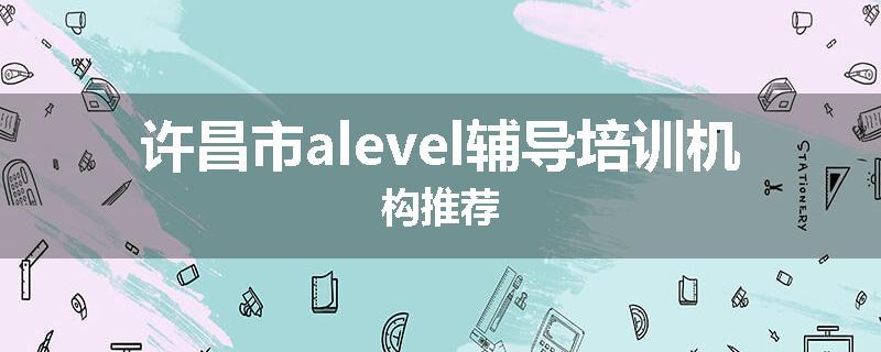 许昌市alevel辅导培训机构推荐