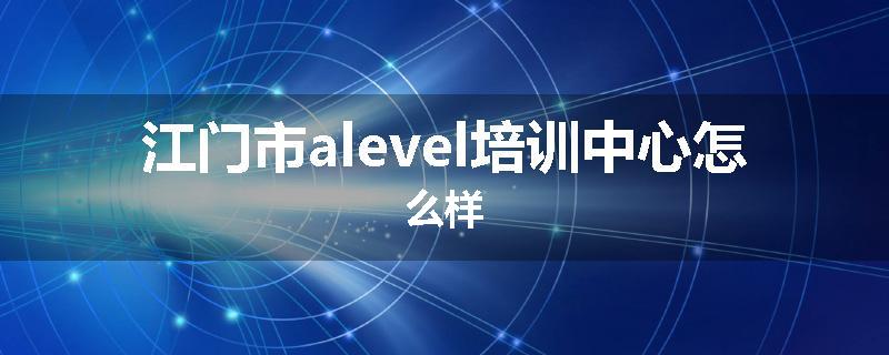 江门市alevel培训中心怎么样