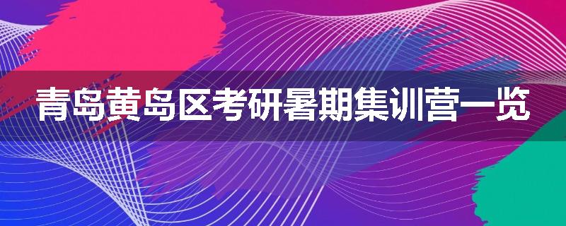 青岛黄岛区考研暑期集训营一览