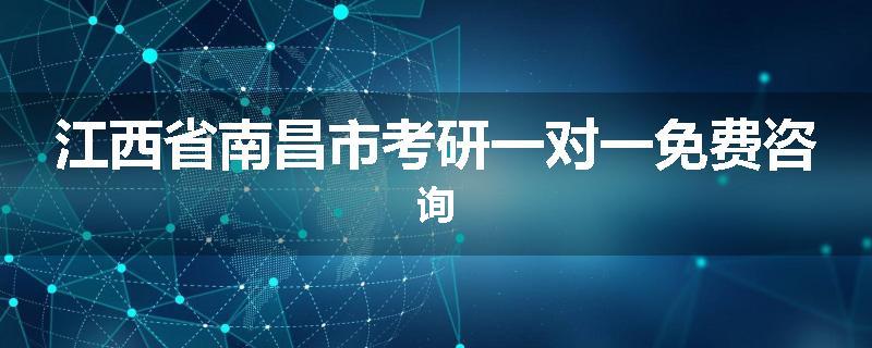 江西省南昌市考研一对一免费咨询