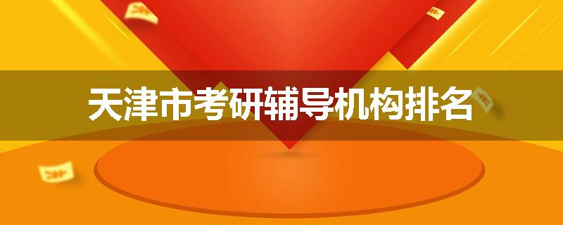 天津市考研辅导机构排名