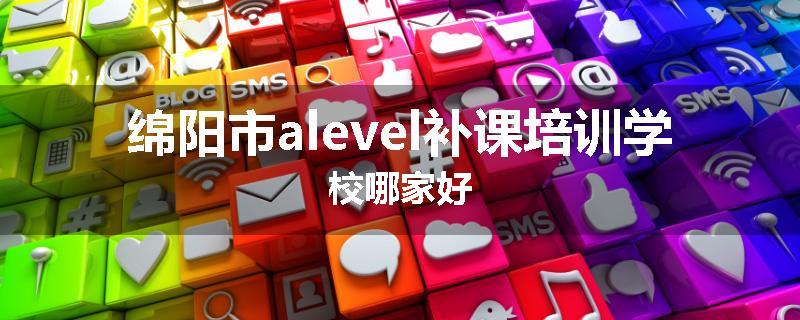 绵阳市alevel补课培训学校哪家好