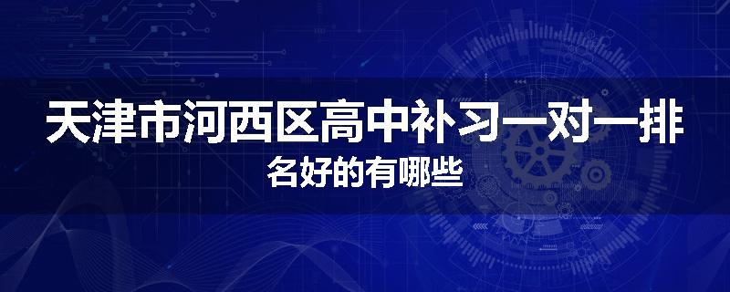 天津市河西区高中补习一对一排名好的有哪些