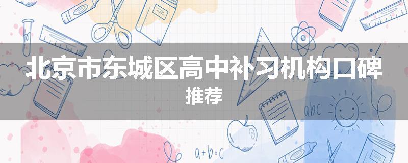 北京市东城区高中补习机构口碑推荐