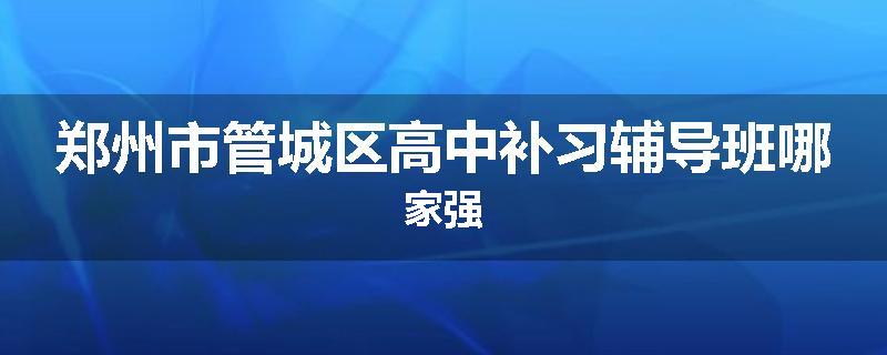 郑州市管城区高中补习辅导班哪家强