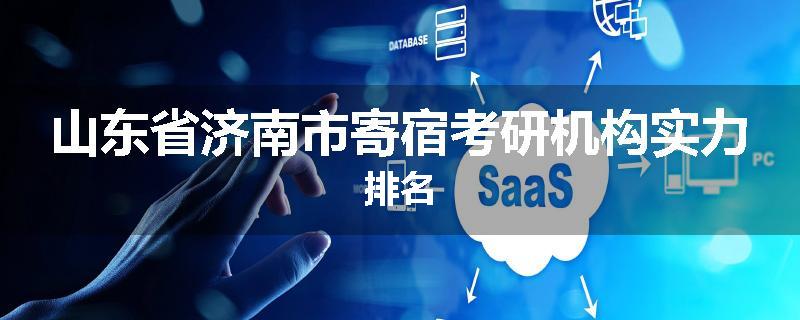 山东省济南市寄宿考研机构实力排名