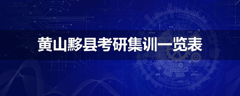 黄山黟县考研集训一览表