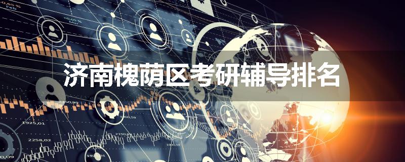 济南槐荫区考研辅导排名