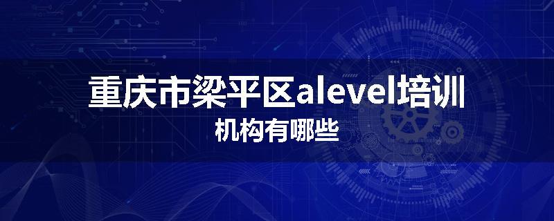 重庆市梁平区alevel培训机构有哪些