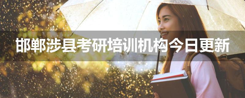 邯郸涉县考研培训机构今日更新