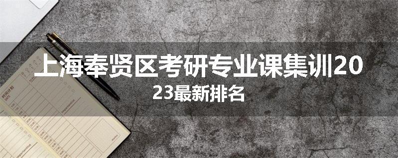 上海奉贤区考研专业课集训2023最新排名