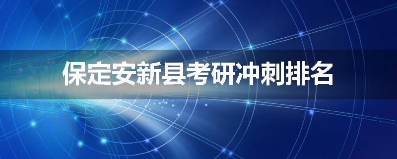 保定安新县考研冲刺排名