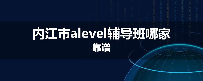 内江市alevel辅导班哪家靠谱