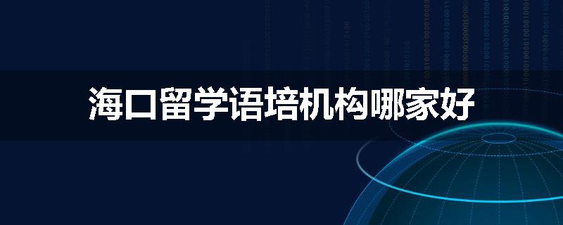 海口留学语培机构哪家好