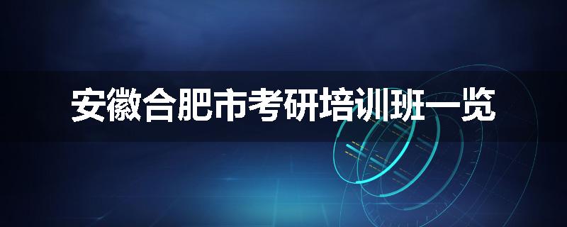 安徽合肥市考研培训班一览