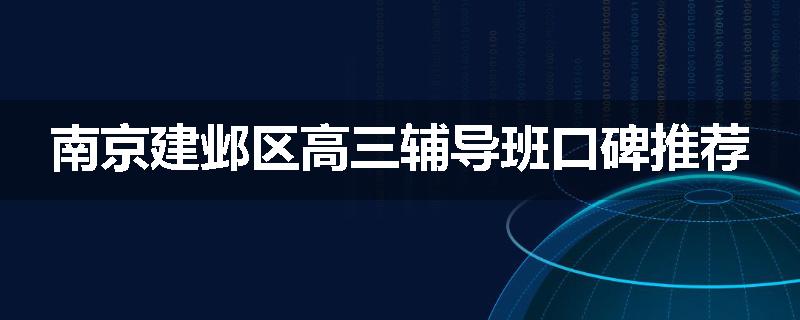 南京建邺区高三辅导班口碑推荐