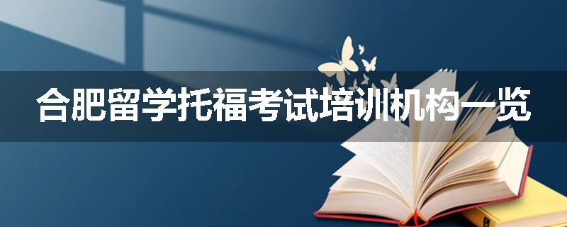 合肥留学托福考试培训机构一览