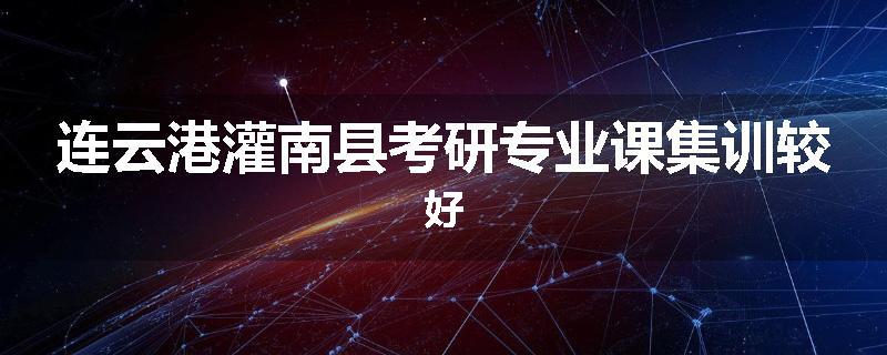 连云港灌南县考研专业课集训较好
