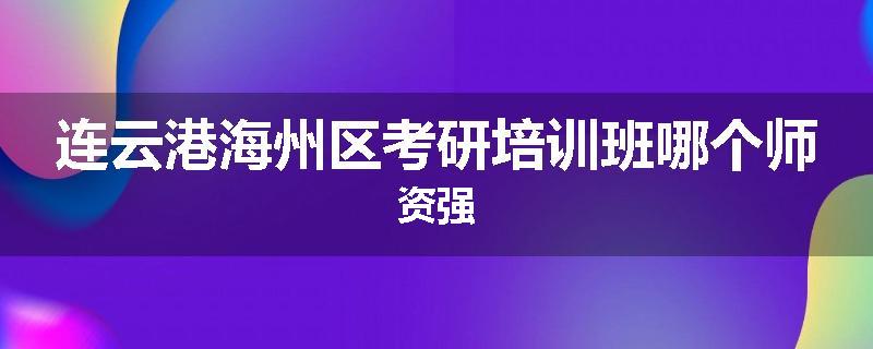 连云港海州区考研培训班哪个师资强
