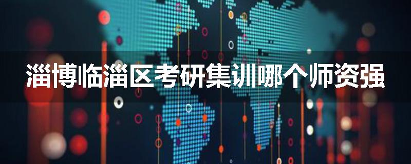 淄博临淄区考研集训哪个师资强