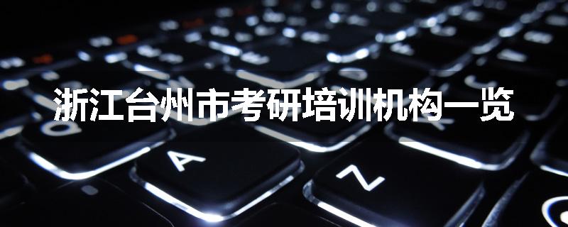 浙江台州市考研培训机构一览