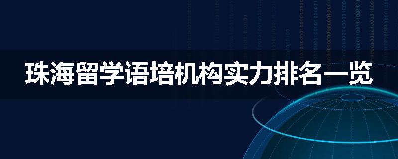 珠海留学语培机构实力排名一览
