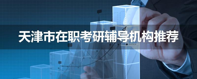 天津市在职考研辅导机构推荐