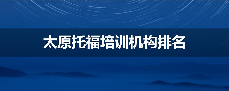太原托福培训机构排名
