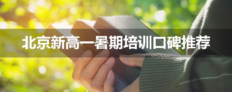 北京新高一暑期培训口碑推荐