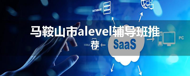 马鞍山市alevel辅导班推荐