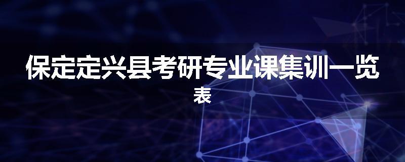保定定兴县考研专业课集训一览表