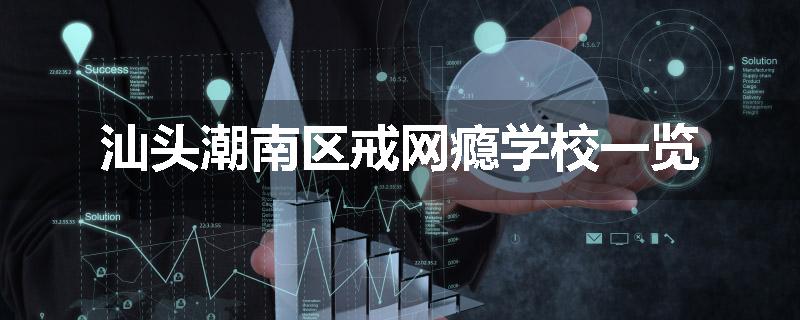 汕头潮南区戒网瘾学校一览