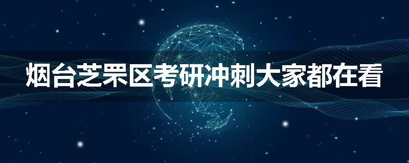 烟台芝罘区考研冲刺大家都在看