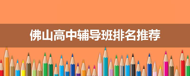 佛山高中辅导班排名推荐