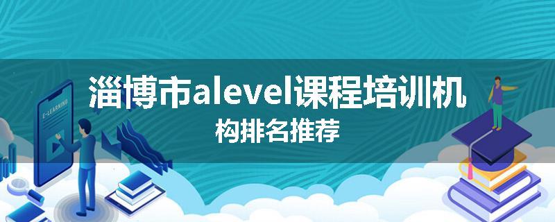 淄博市alevel课程培训机构排名推荐