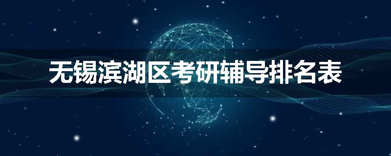 无锡滨湖区考研辅导排名表