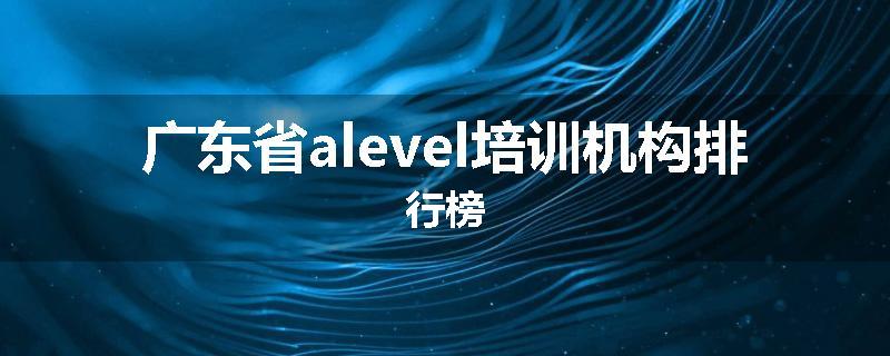 广东省alevel培训机构排行榜