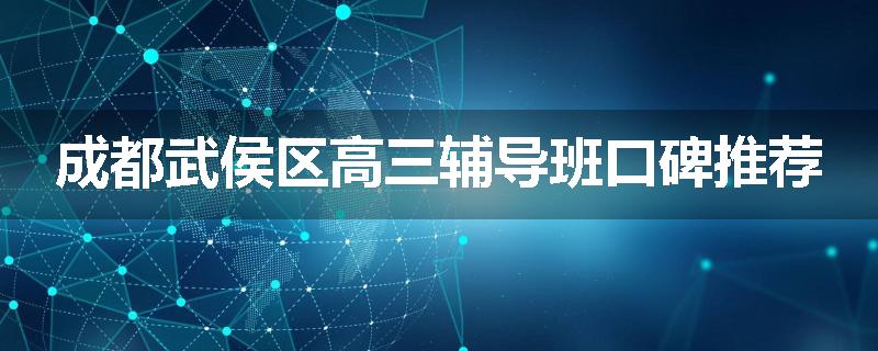 成都武侯区高三辅导班口碑推荐