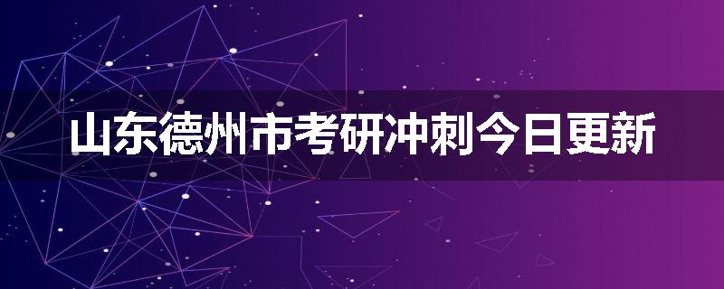 山东德州市考研冲刺今日更新
