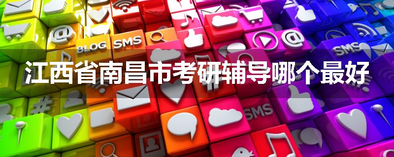 江西省南昌市考研辅导哪个最好