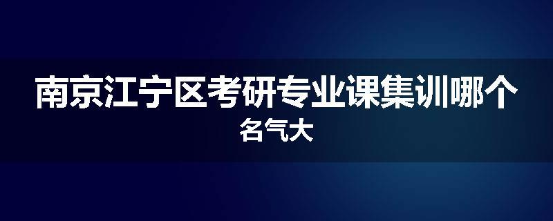 南京江宁区考研专业课集训哪个名气大