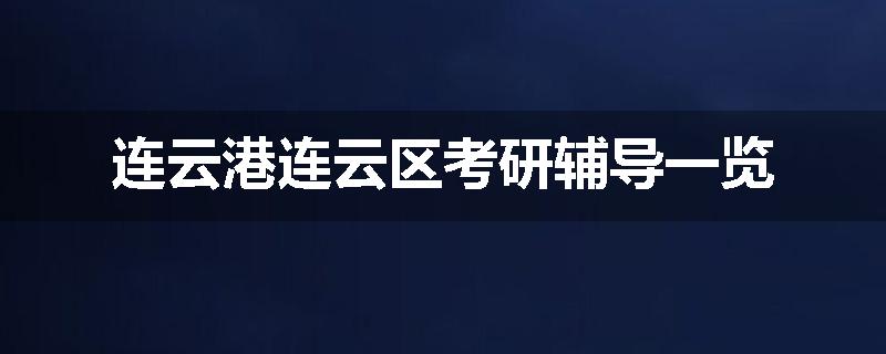 连云港连云区考研辅导一览